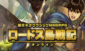 ロードス島戦記 オンライン