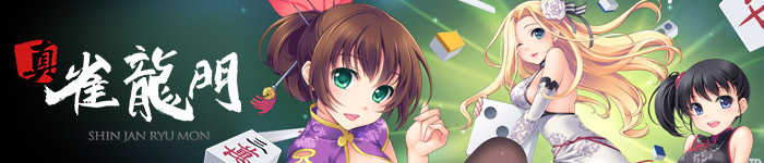 真・雀龍門