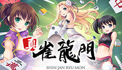 真・雀龍門