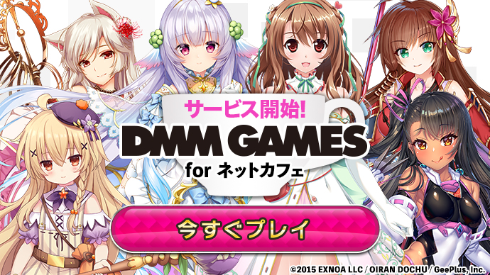 DMM GAMES for ネットカフェ