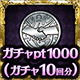 ガチャpt1000（10回分）