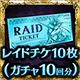 レイドチケット10枚（10回分）