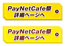 PayNetCafe祭 詳細ページへ