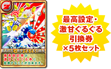 最高設定・激甘ぐるぐる引換券×5枚セット