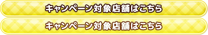 キャンペーンン対象店舗はこちら