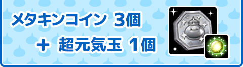 メタ金コイン 3個＋超元気玉 1個