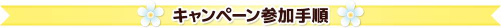 キャンペーン参加手順