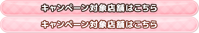 キャンペーンン対象店舗はこちら