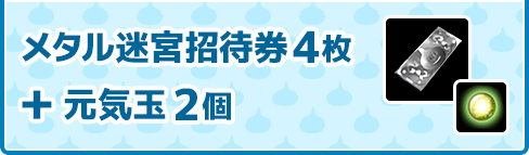 メタル迷宮招待券 4枚 ＋ 元気玉 2個