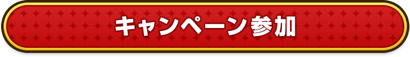 キャンペーン参加はこちら