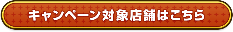 キャンペーン対象店舗はこちら