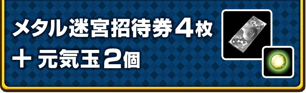 メタル迷宮招待券 4枚 ＋ 元気玉 2個