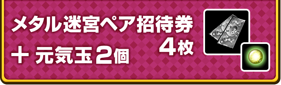 メタル迷宮ペア招待券 4枚 ＋ 元気玉 2個