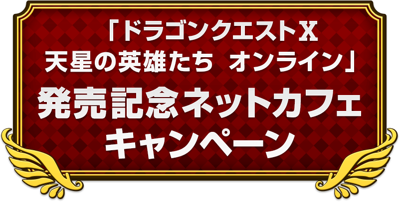 「ドラゴンクエストⅩ　天星の英雄たち　オンライン」発売記念ネットカフェキャンペーン