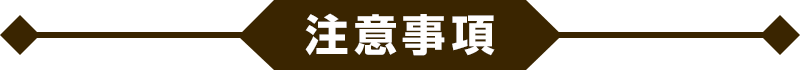 注意事項