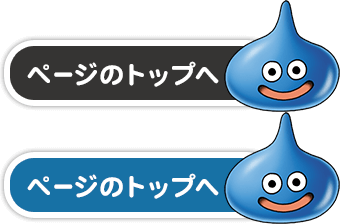 ページ上部へ