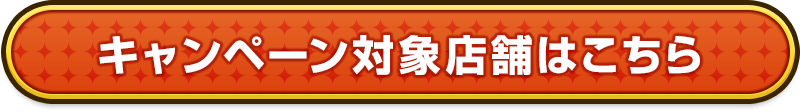 キャンペーン対象店舗はこちら