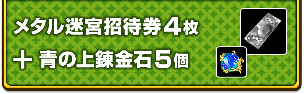 メタル迷宮招待券 4枚 ＋ 青の上錬金石 5個