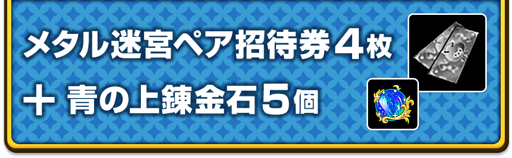 メタル迷宮ペア招待券 4枚 ＋ 青の上錬金石 5個