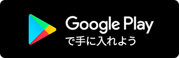 Google Play で手に入れよう