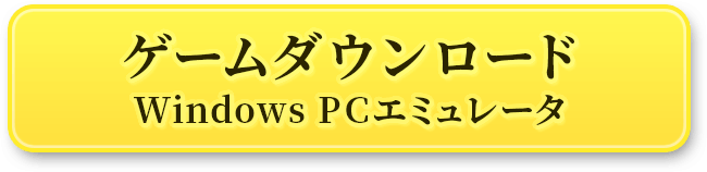 ゲームダウンロード Windows PCエミュレータ