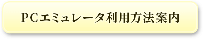 PCエミュレータ利用方法案内