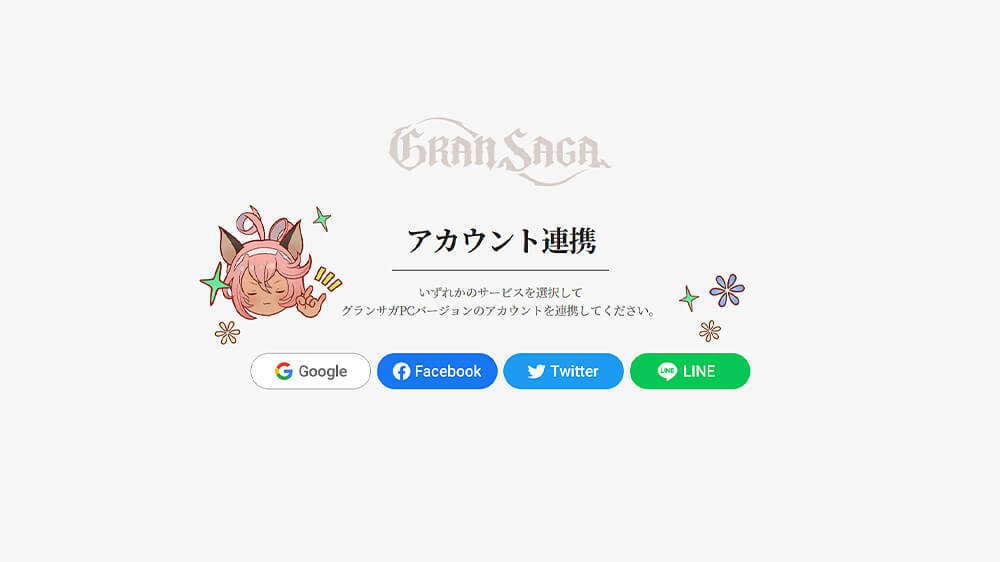 アカウント連携のWEBページキャプチャ画像