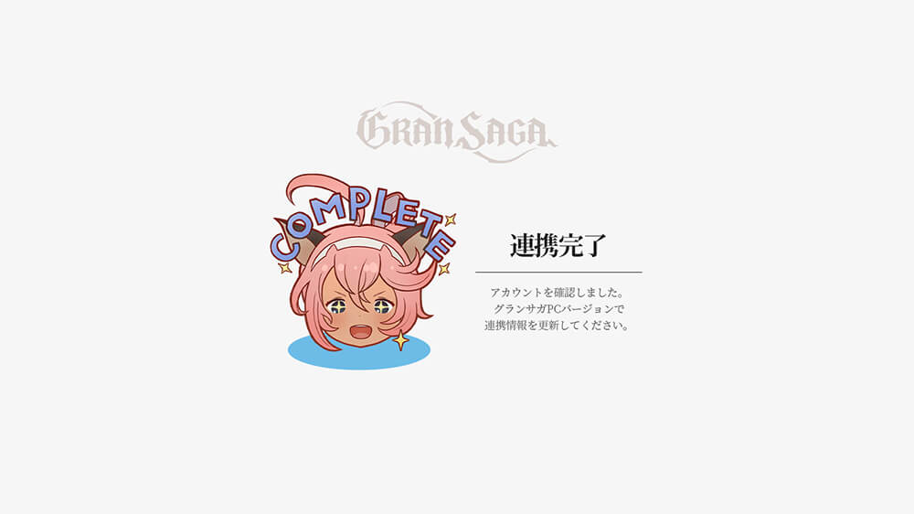 アカウント連携成功のWEBページキャプチャ画像
