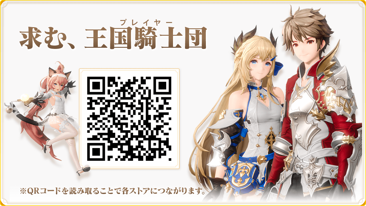 求む！王国騎士団（プレイヤー）　各アプリストアへのQRコード