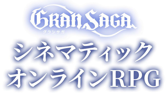 グランサガ (Gran Saga) シネマティックオンラインRPG