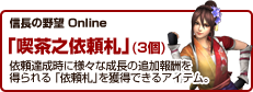 信長の野望 Online 「喫茶の依頼札」