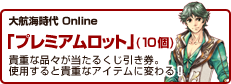 大航海時代 Online 「プレミアムロット」