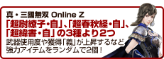 真・三國無双 Online Z 「超尉繚子・自」、「超春秋経・自」、「超緯書・自」