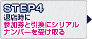 STEP4.退店時に受付で参加券と引き換えにシリアルナンバーを受け取る