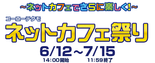 ～ネットカフェでさらに楽しく！～ コーエーテクモ ネットカフェ祭り