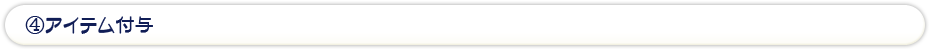 ④アイテム付与