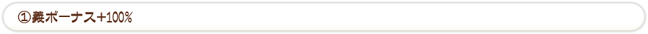 ①義ボーナス＋100%