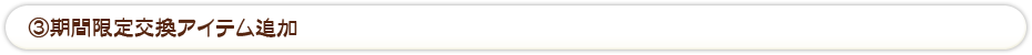 ③期間限定交換アイテム追加