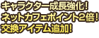 キャラクター成長強化！ネットカフェポイント2倍！交換アイテム追加！など