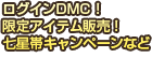 キャラクター成長強化！ネットカフェポイント2倍！交換アイテム追加など