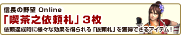 信長の野望 Online 「喫茶の依頼札」