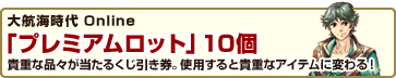 大航海時代 Online 「プレミアムロット」