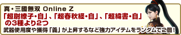 真・三國無双 Online Z 「超尉繚子・自」、「超春秋経・自」、「超緯書・自」