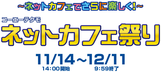 ～ネットカフェでさらに楽しく！～ コーエーテクモ ネットカフェ祭り