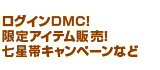 キャラクター成長強化！ネットカフェポイント2倍！交換アイテム追加など