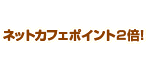 キャラクター成長強化！ネットカフェポイント2倍！交換アイテム追加など