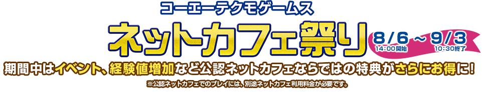 ～ネットカフェでさらに楽しく！～ コーエーテクモ ネットカフェ祭り