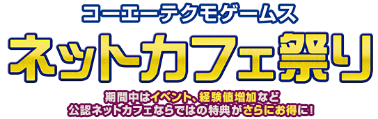 ～ネットカフェでさらに楽しく！～ コーエーテクモ ネットカフェ祭り