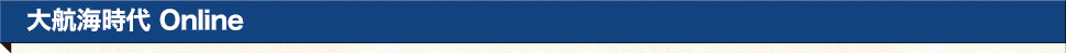 大航海時代 Online