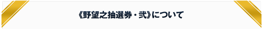 野望之抽選券・弐